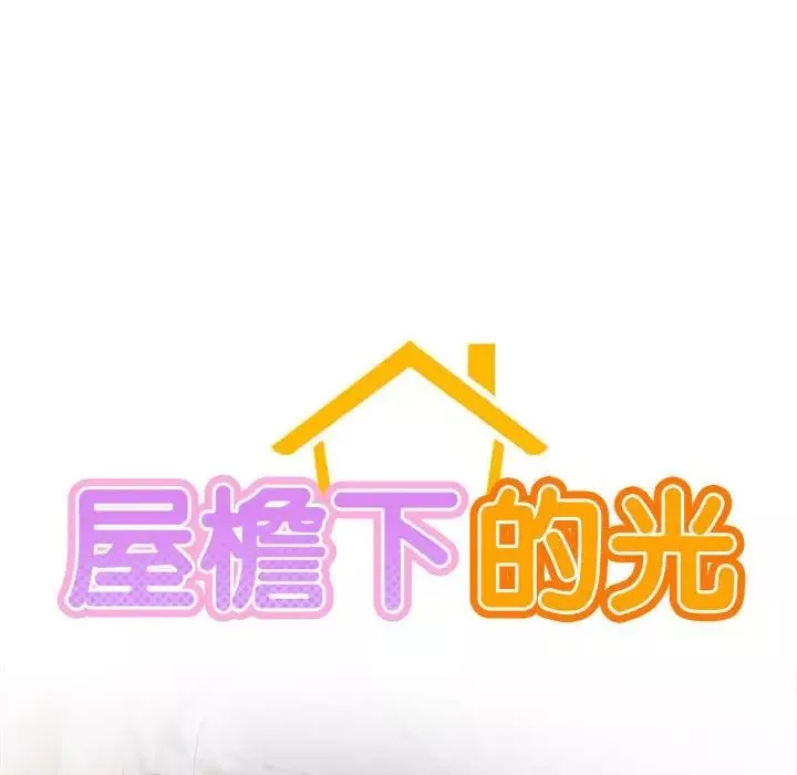 屋檐下的光第32話