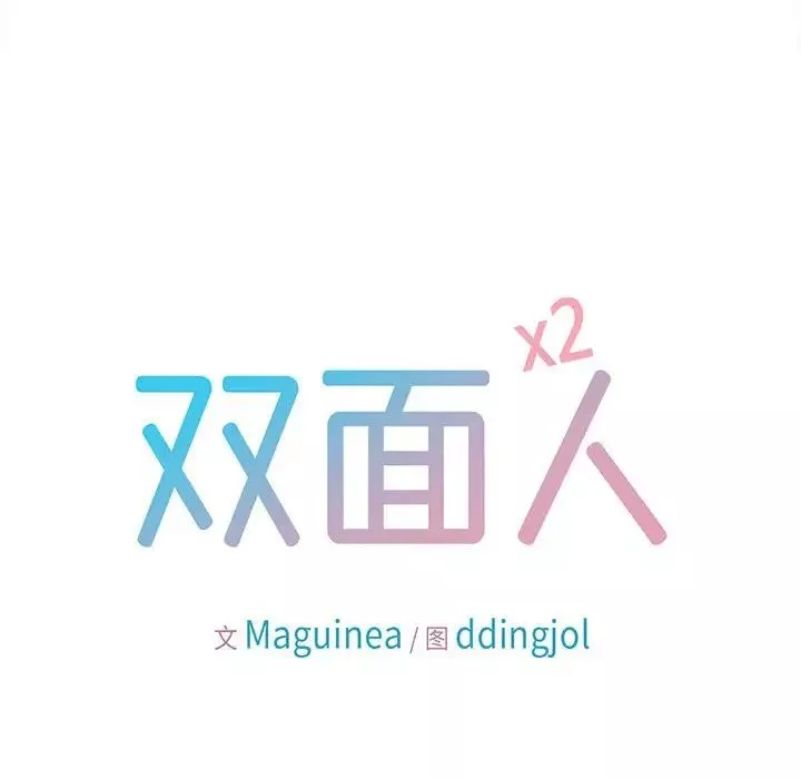 双面人第22話