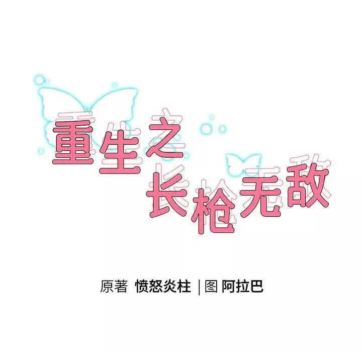 重生之长枪无敌-第13話 - 图片 9