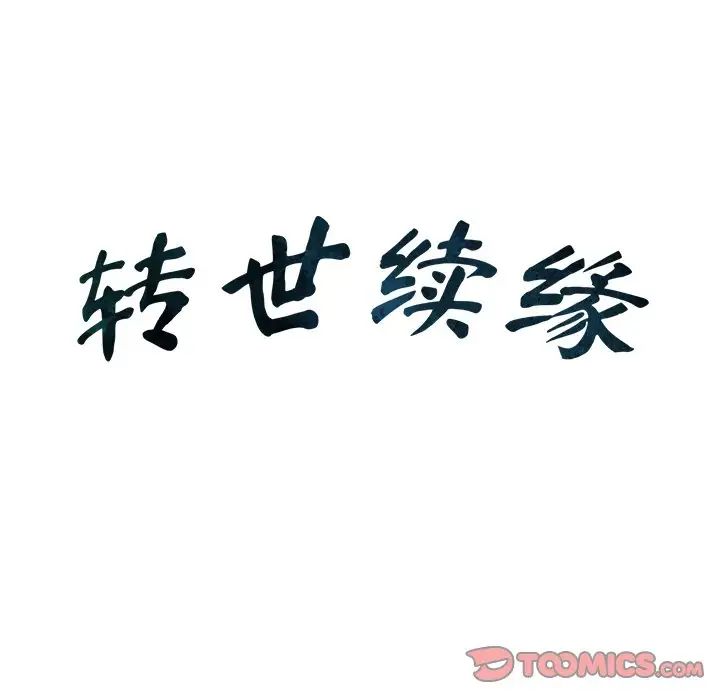 转世续缘第17話