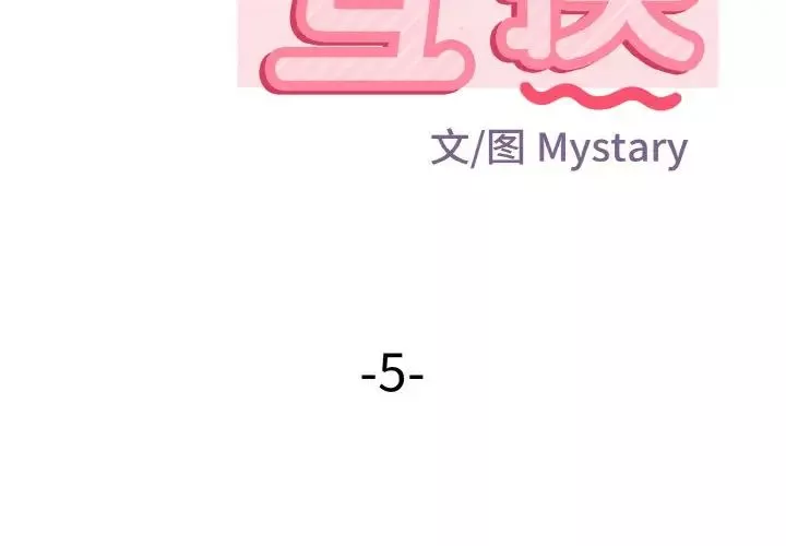 身体互换-第5話 - 图片 2