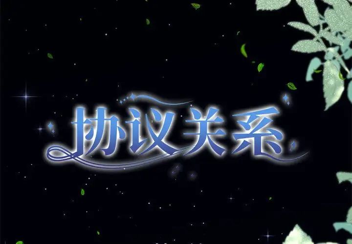 协议关系第8話