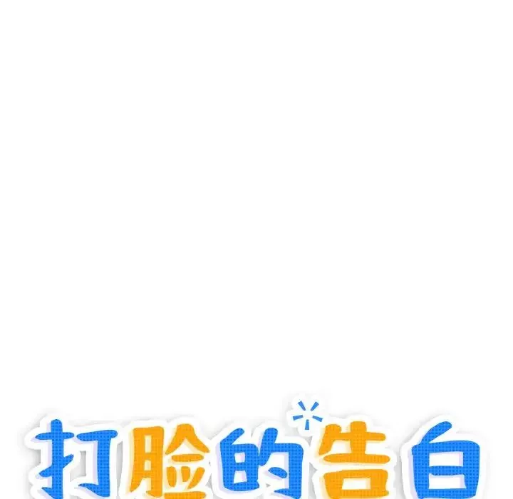打脸的告白-第7話 - 图片 27