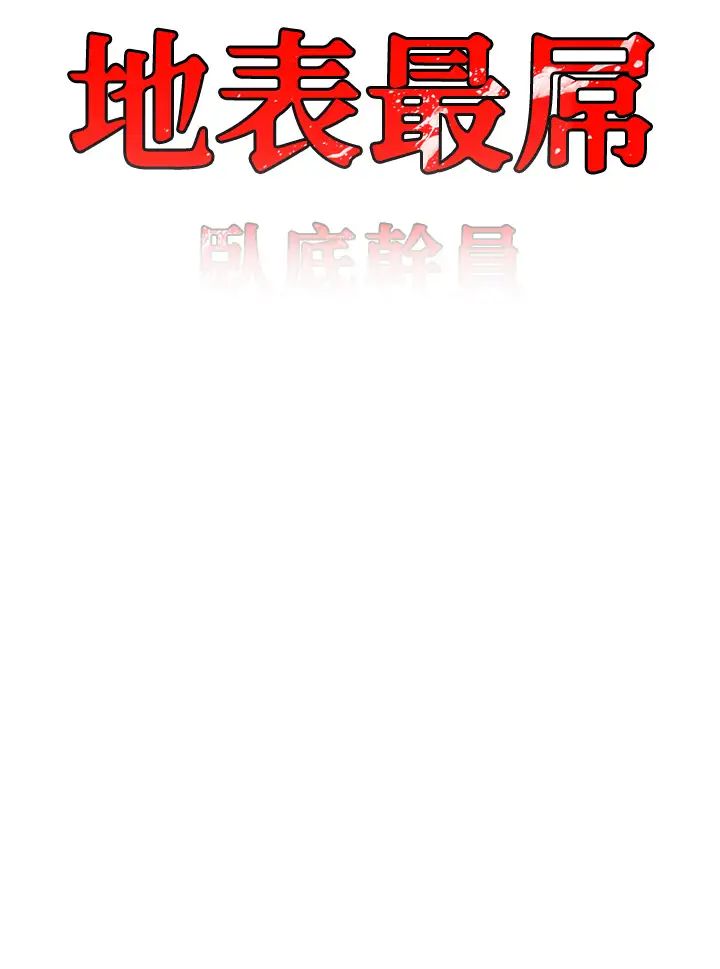 地表最屌卧底干员第40話-討厭…卻也愛不釋手…