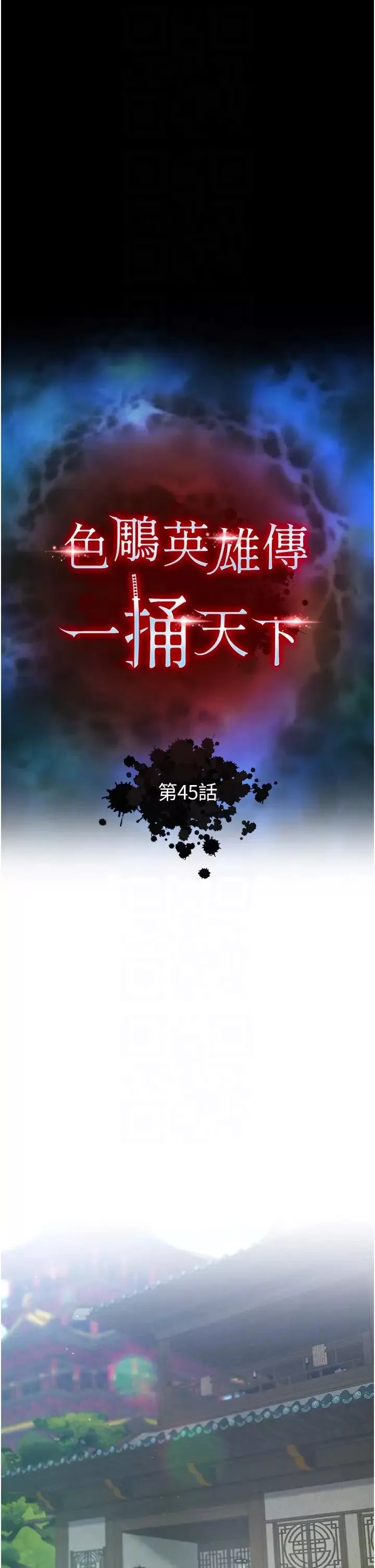 色鵰英雄传:一捅天下-第45話-娘…求求妳不要! - 图片 6