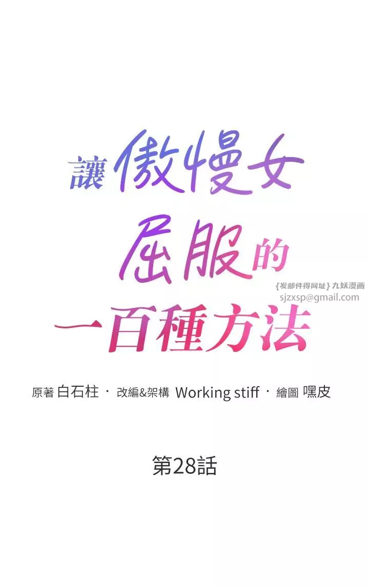 让傲慢女屈服的一百种方法-第28話-被眾人意淫的騷貨 - 图片 5