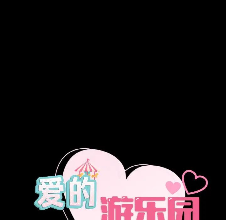 爱的游乐园第26話