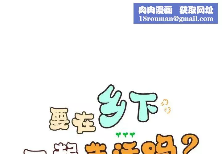 要在乡下一起生活吗-第21話 - 图片 1