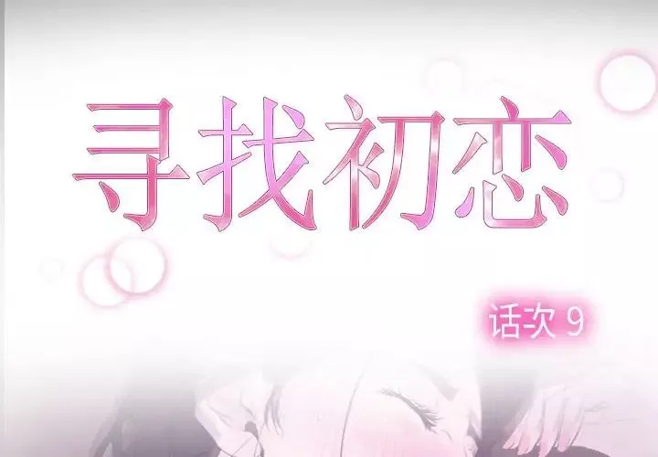 寻找初恋第9話