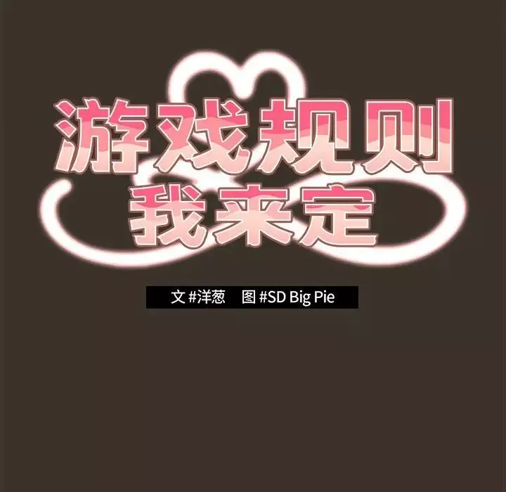 遊戲規則我來定第58話