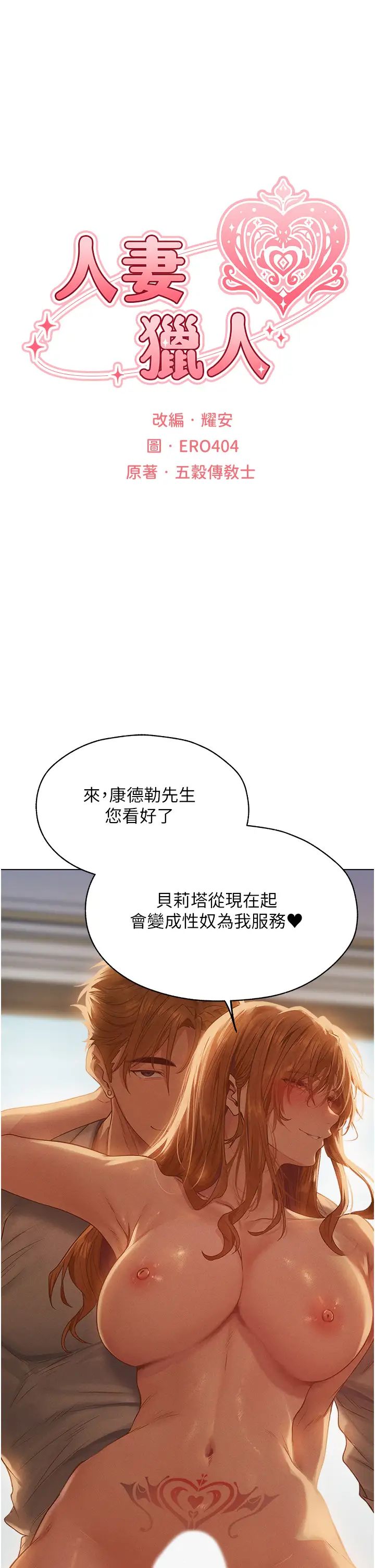 人妻猎人第59話-叩叩，你點的奴隸到囉♥