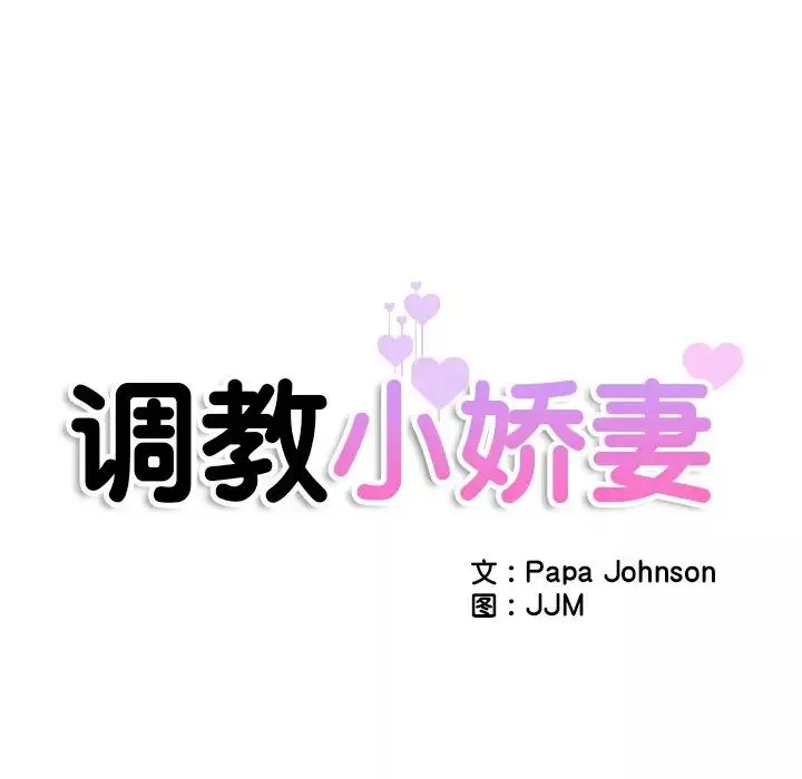 调教小娇妻-第40話 - 图片 16