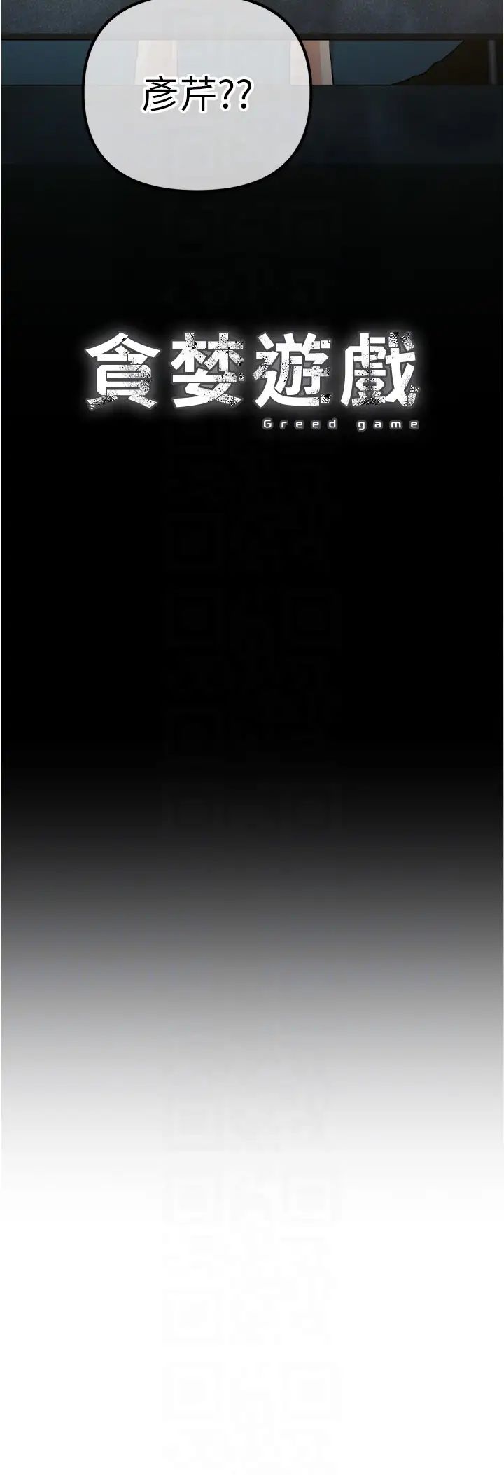 贪婪游戏第34話-我聽你的就是瞭