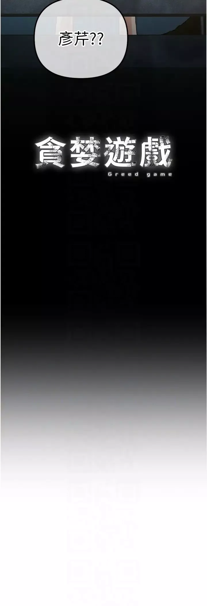 貪婪遊戲第34話-我聽你的就是瞭
