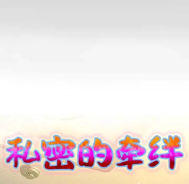 私密的牵绊-第13話 - 图片 9