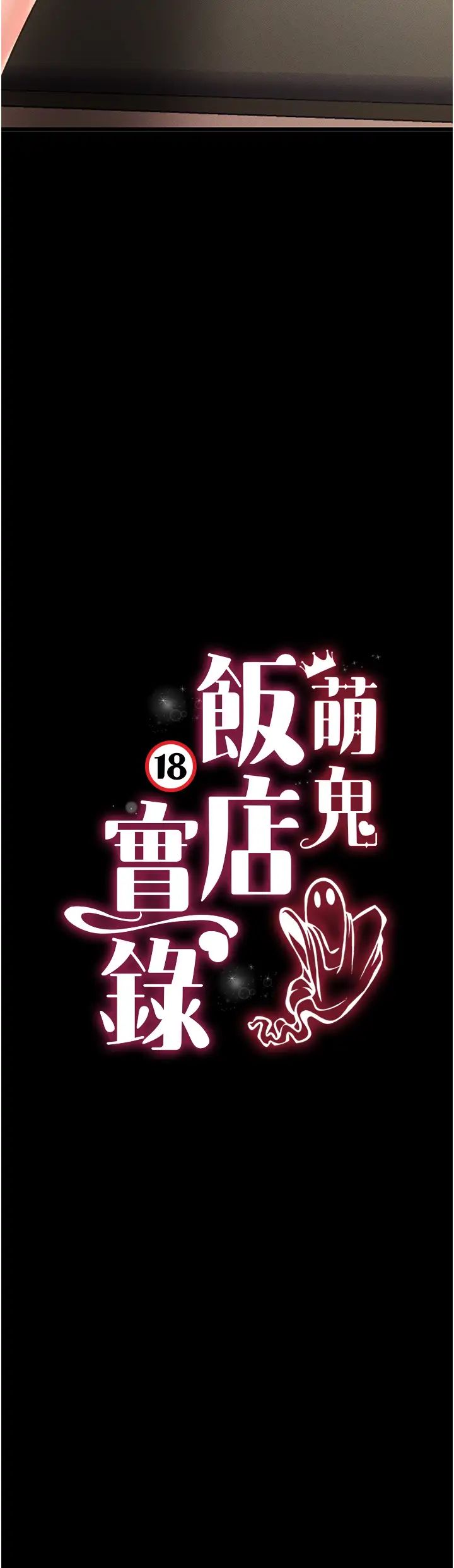 萌鬼饭店实录第21話-深入濕淋淋的祕密花園