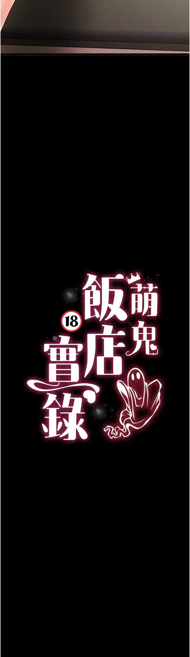 萌鬼飯店實錄第21話-深入濕淋淋的祕密花園