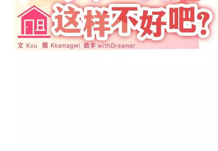 家人之间这样不好吧-第4話 - 图片 2