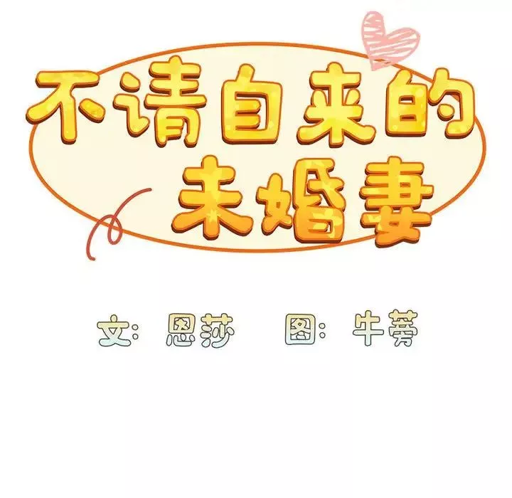 不请自来的未婚妻-第83話 - 图片 34