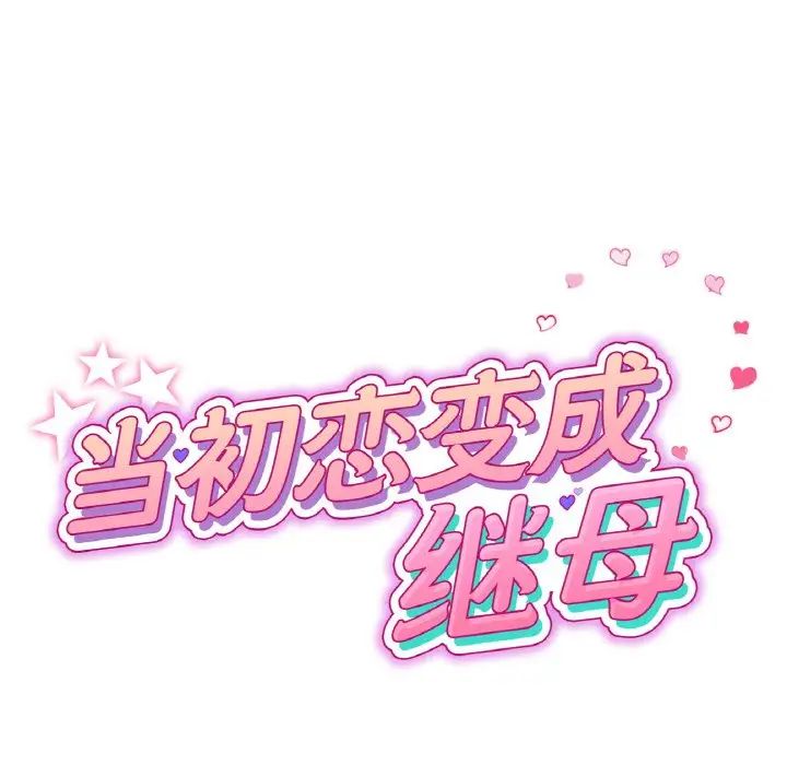 当初恋变成继母第60話