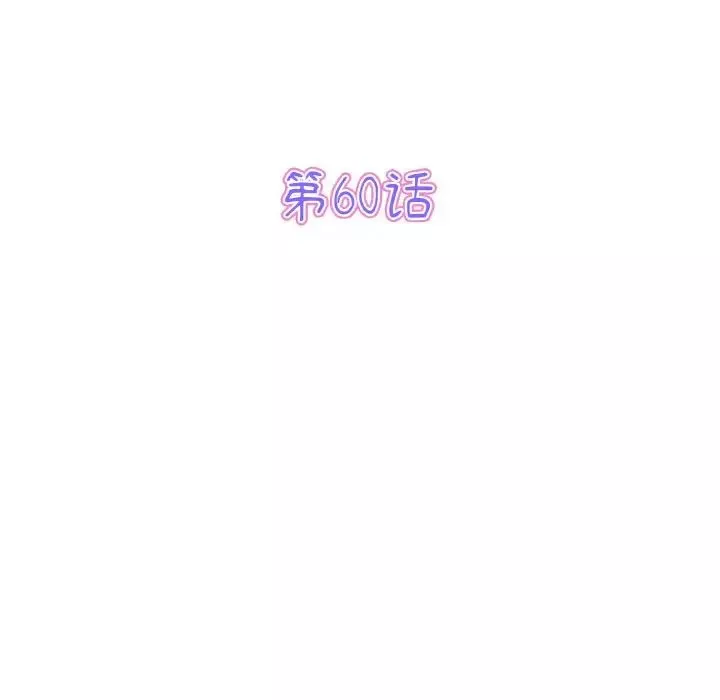 當初戀變成繼母第60話