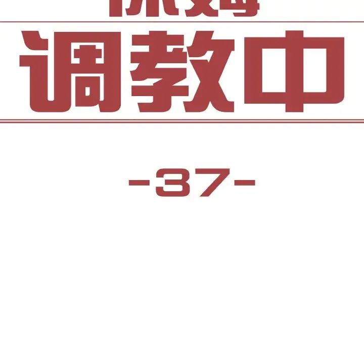 保姆调教中第37話