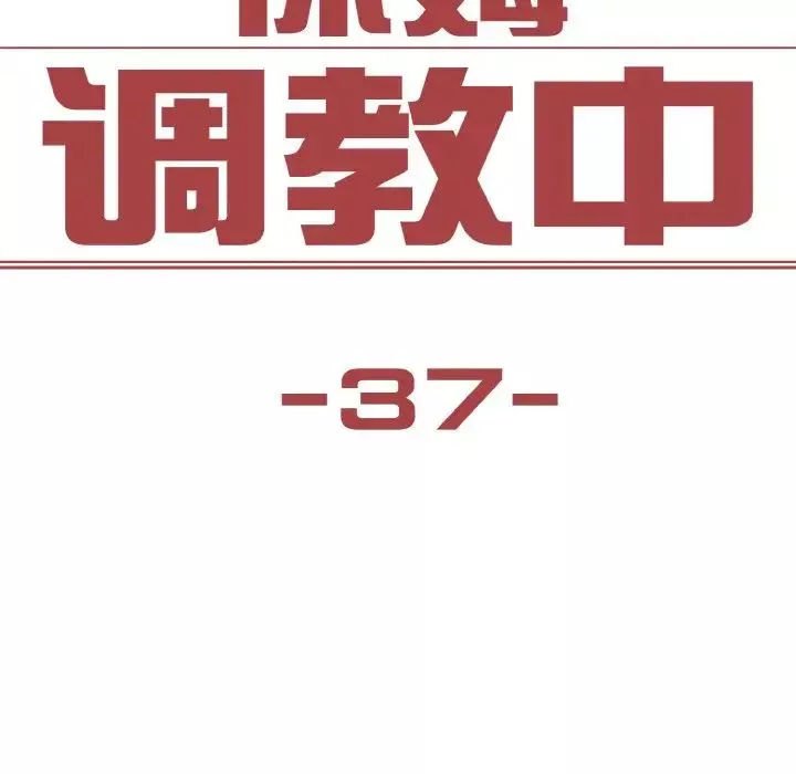 保姆调教中-第37話 - 图片 8