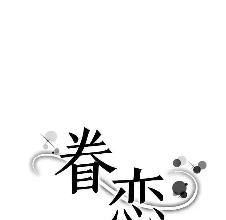 眷恋-第37話 - 图片 7