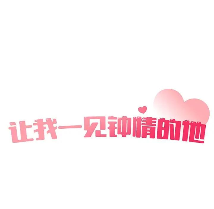 让我一见钟情的他第33話