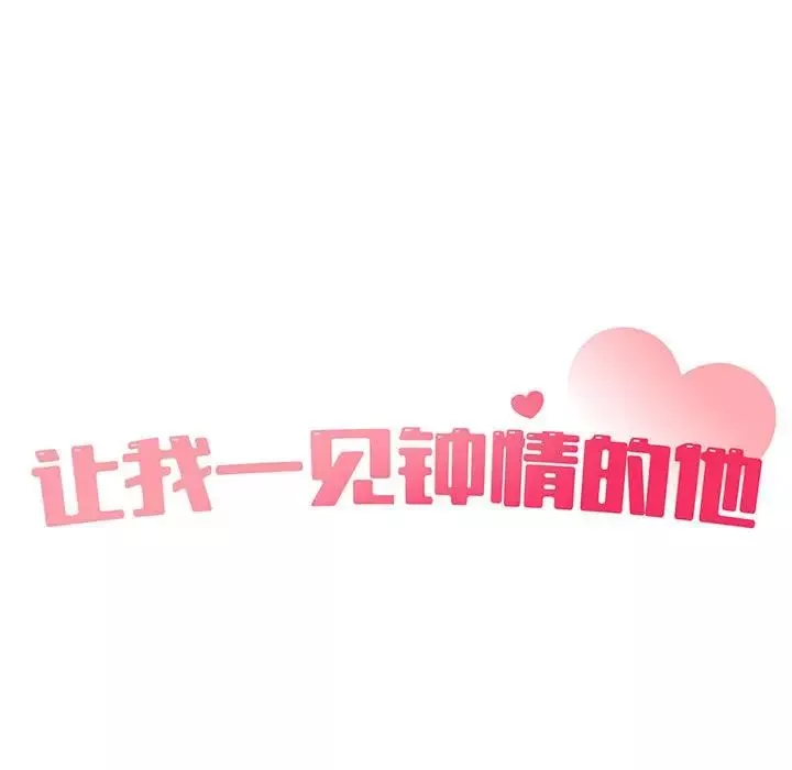 让我一见钟情的他-第33話 - 图片 46