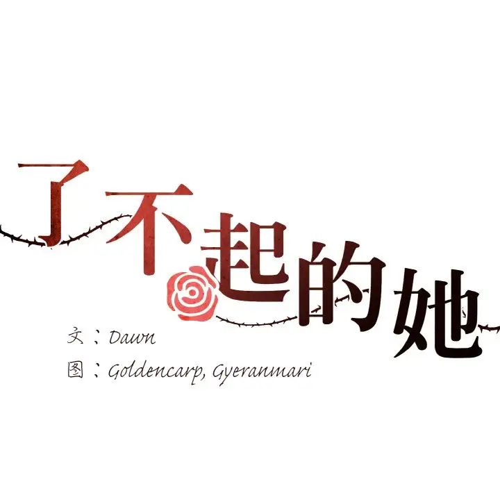 了不起的她第24話