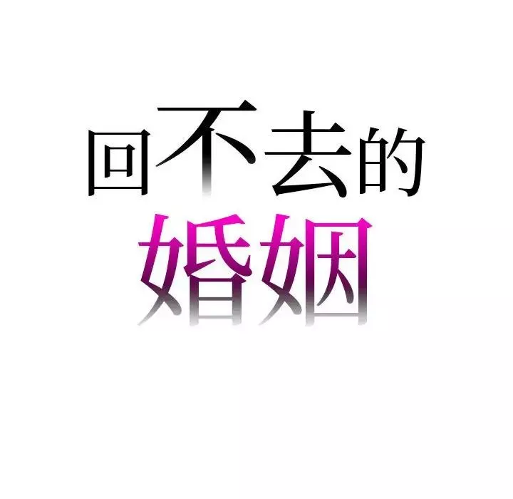 回不去的婚姻-第21話 - 图片 10