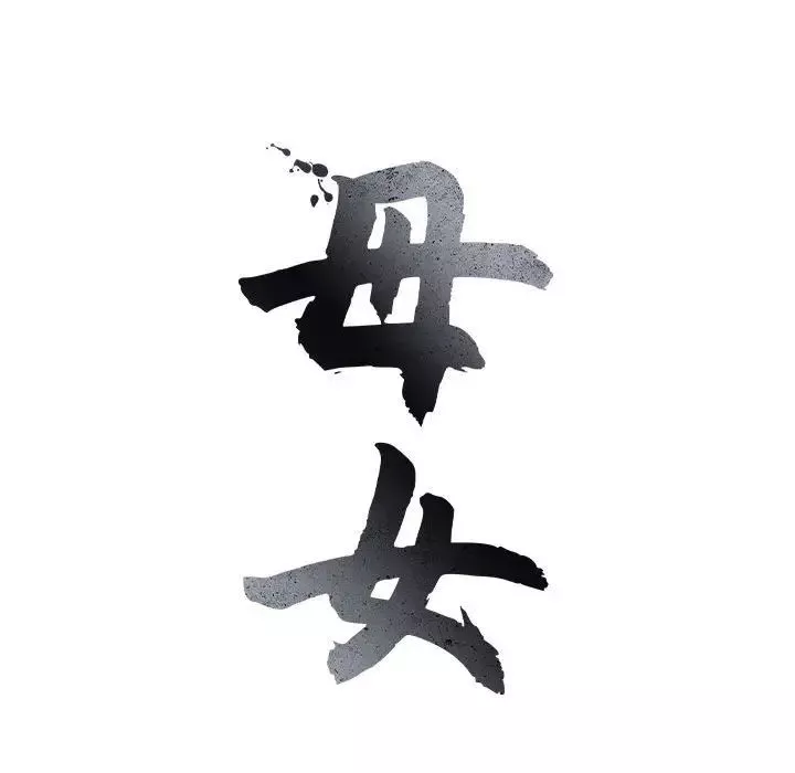 母女第1話