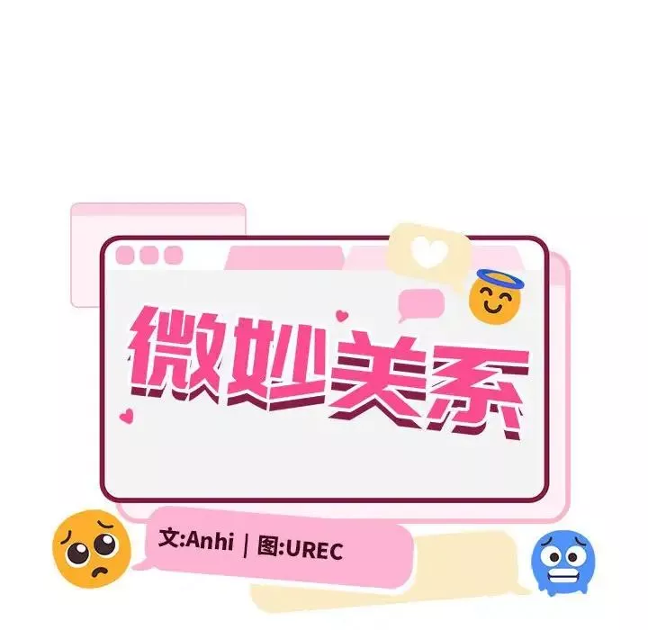 微妙关系-第18話 - 图片 34