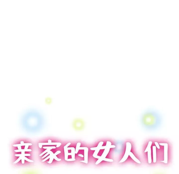 亲家的女人们-第12話 - 图片 16