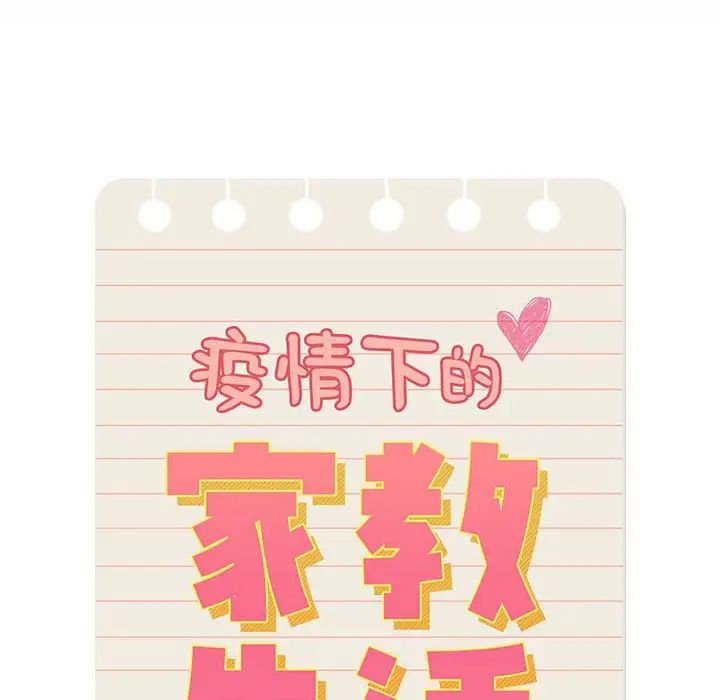 疫情期间的家教生活第124話