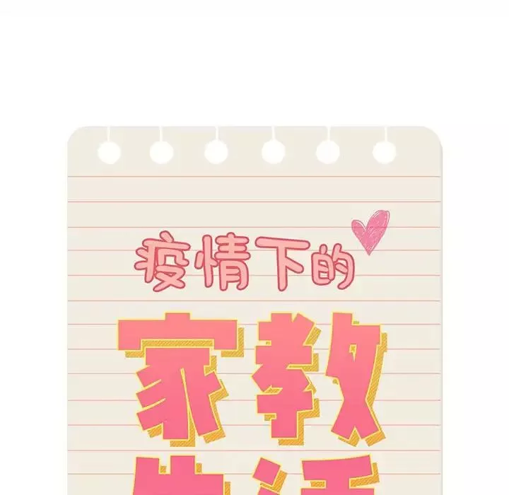 疫情期间的家教生活-第124話 - 图片 22