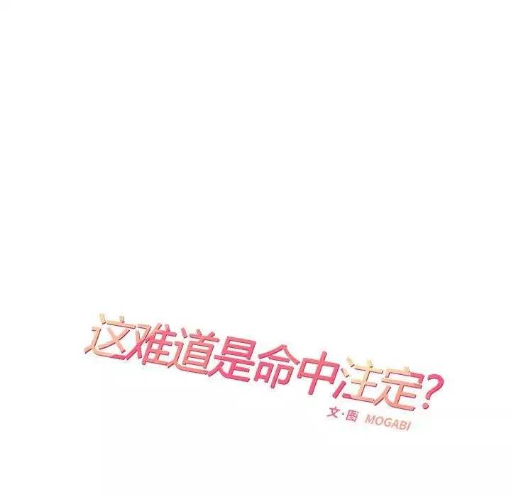 这难道是命中注定-第36話 - 图片 21