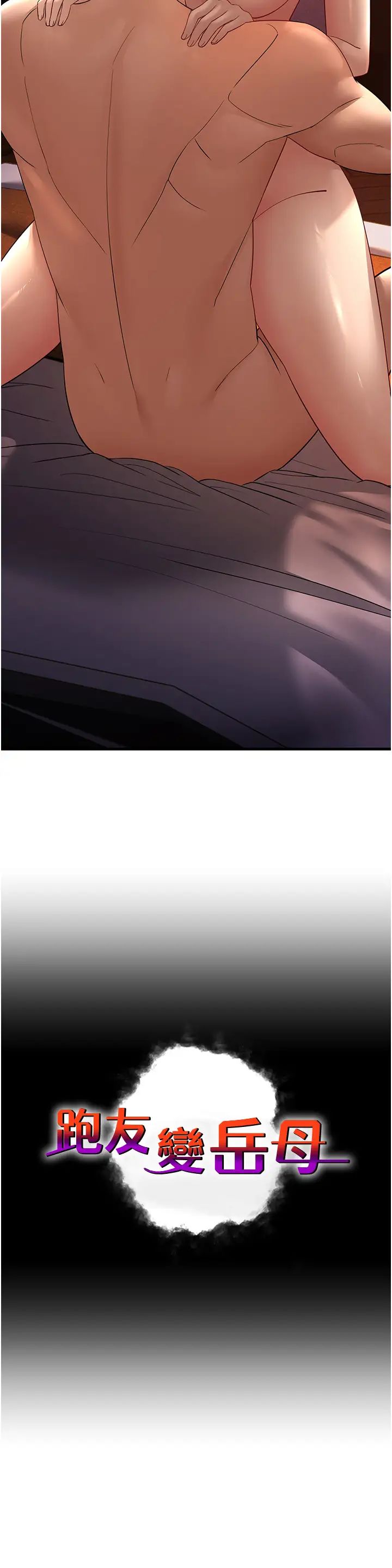 跑友變岳母第41話-我不乾淨瞭，你在意嗎?