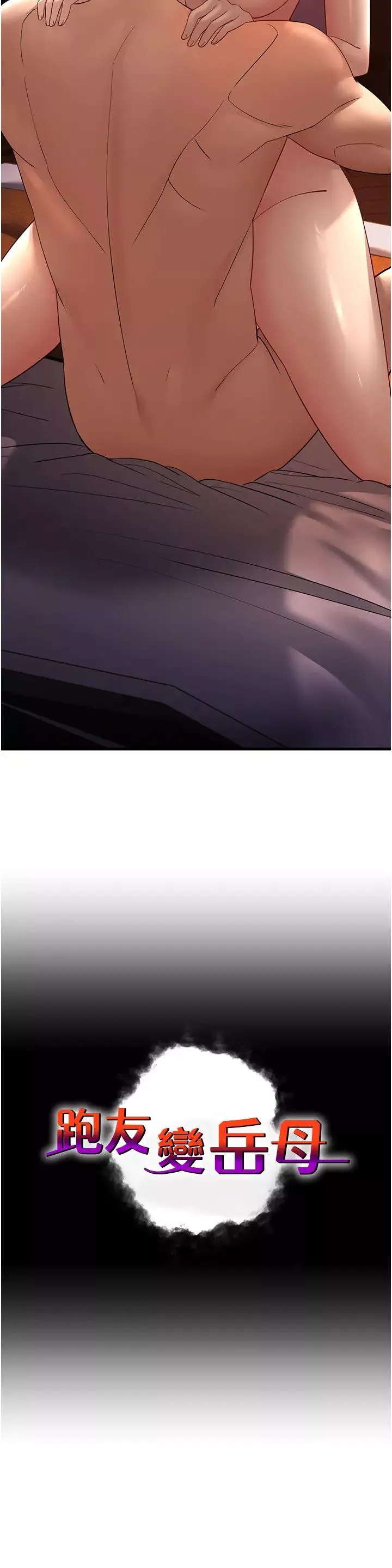 跑友變岳母第41話-我不乾淨瞭，你在意嗎?