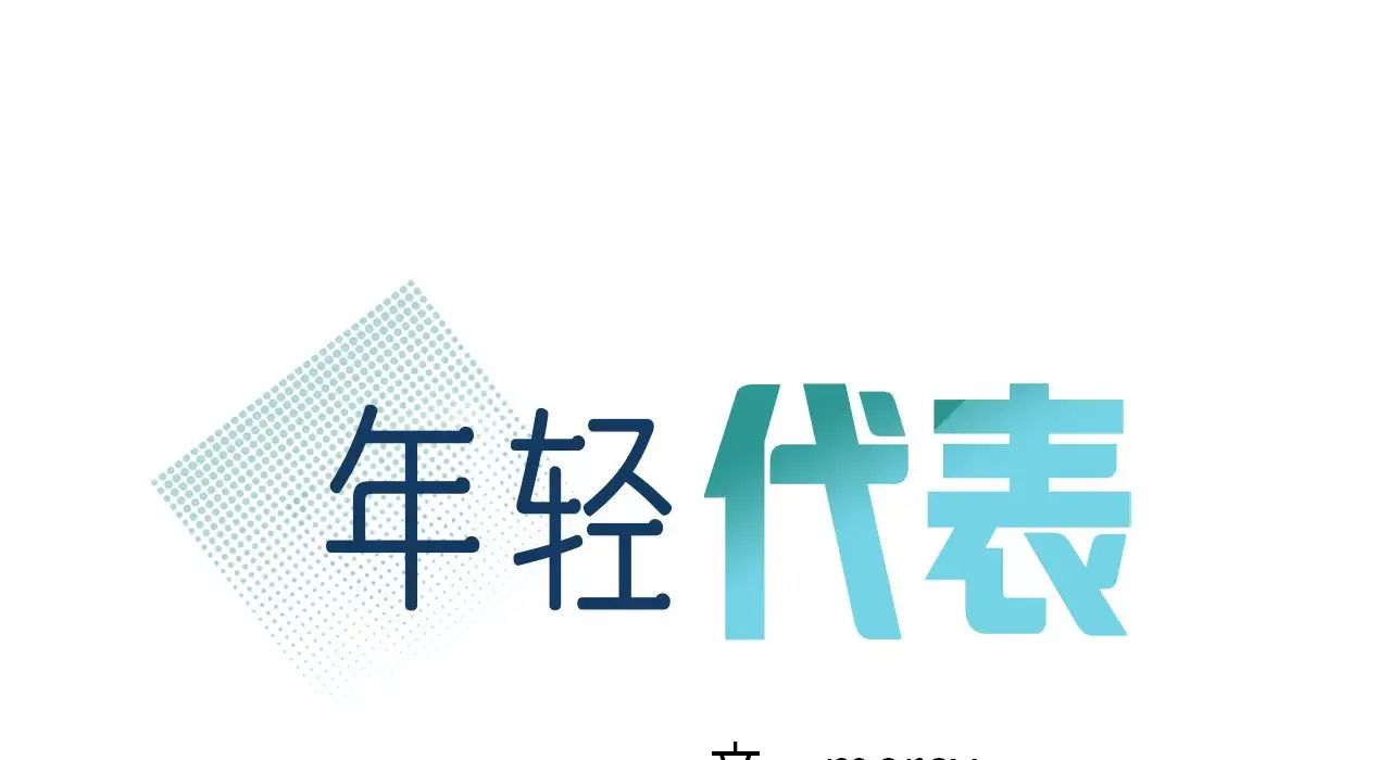 年轻代表第25話