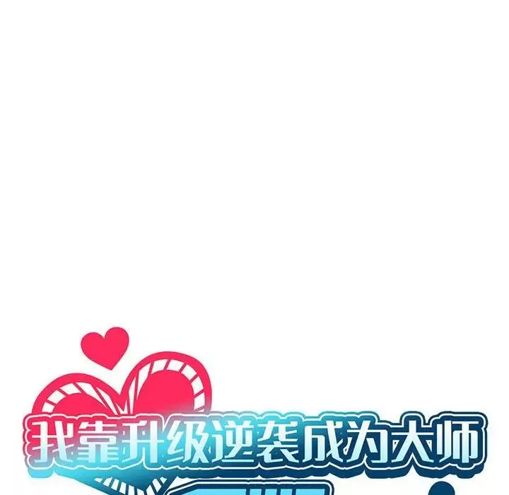 我靠升级逆袭成为大师-第13話 - 图片 67