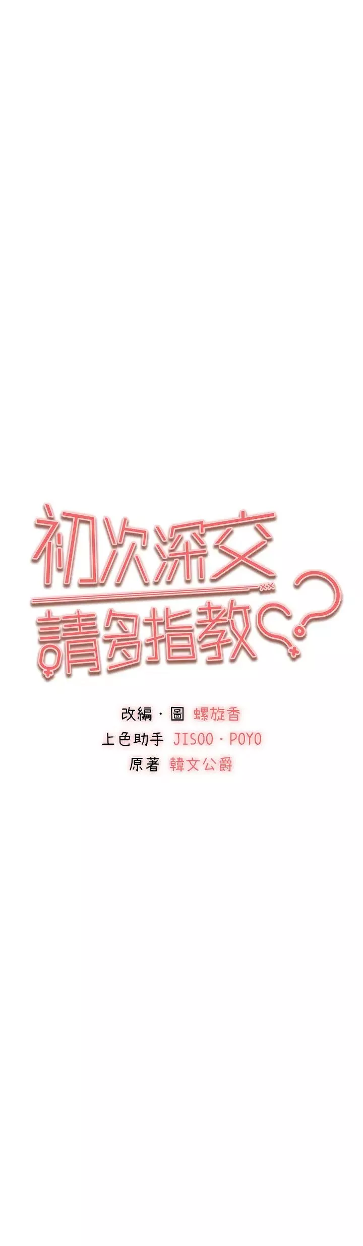 初次深交，请多指教-第60話-給葛格的特別服務♥ - 图片 5