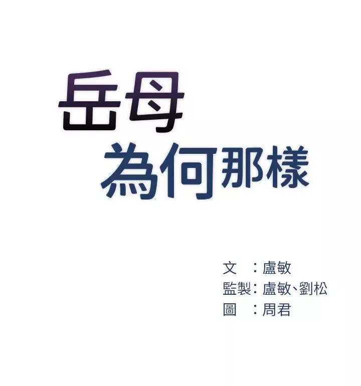 岳母为何那样-第11話-小穴好久沒被滋潤瞭… - 图片 7