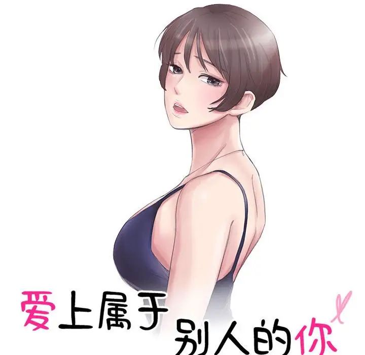 爱上属于别人的妳第45話