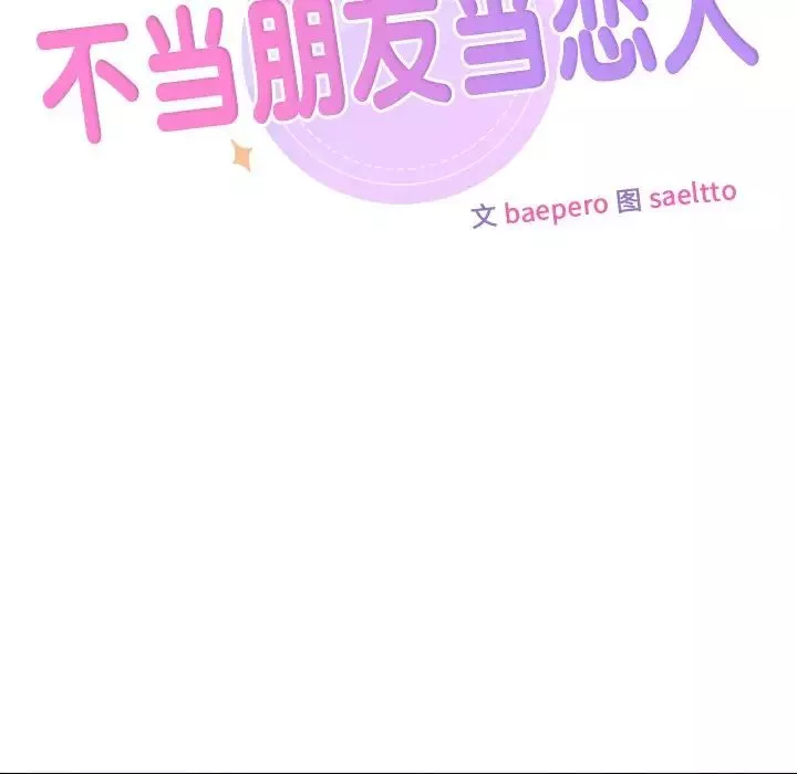 不当朋友当恋人-第42話 - 图片 11