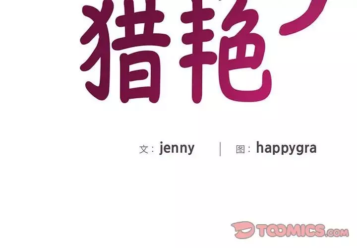 猎艳-第28話 - 图片 2