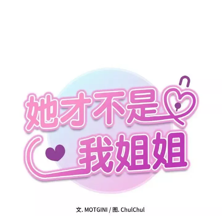她才不是我姐姐-第29話 - 图片 14