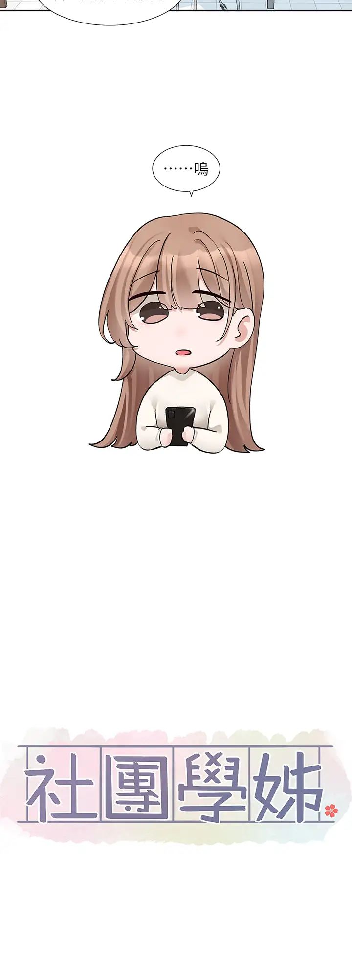 社团学姊第180話-你老實說,我正嗎?