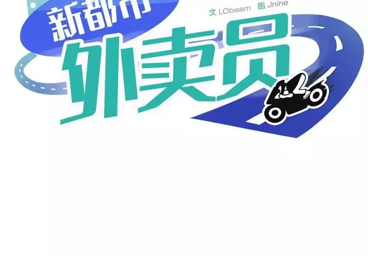 新都市外卖员-第5話 - 图片 2